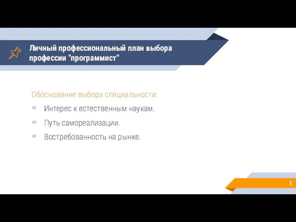 Личный профессиональный план выбора профессии "программист" Обоснование выбора специальности: Интерес к естественным