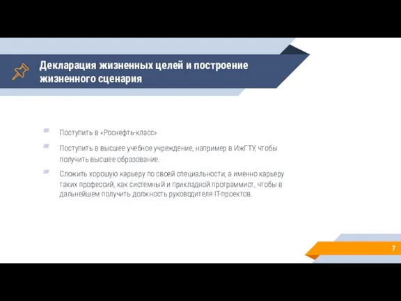 Декларация жизненных целей и построение жизненного сценария Поступить в «Роснефть-класс» Поступить в