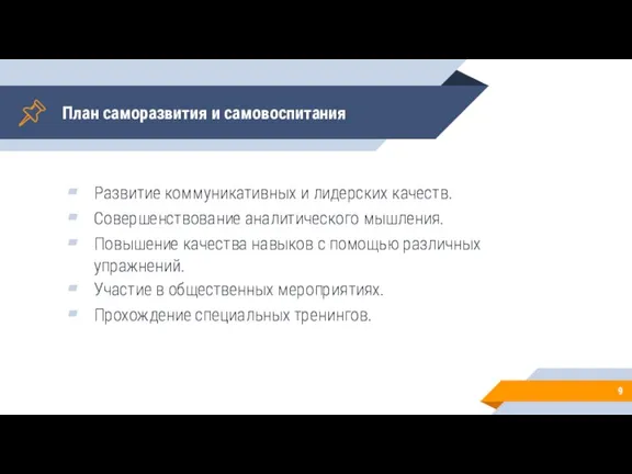 План саморазвития и самовоспитания Развитие коммуникативных и лидерских качеств. Совершенствование аналитического мышления.