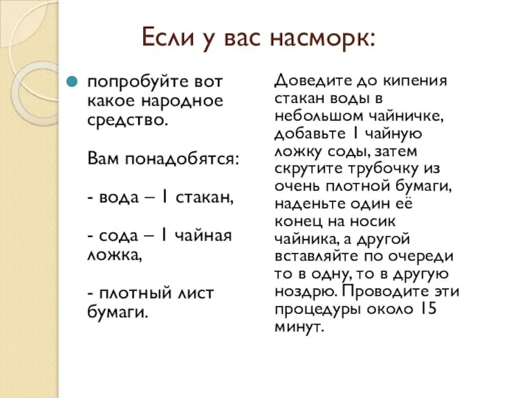 Если у вас насморк: попробуйте вот какое народное средство. Вам понадобятся: -