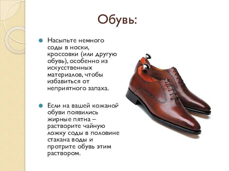 Обувь: Насыпьте немного соды в носки, кроссовки (или другую обувь), особенно из