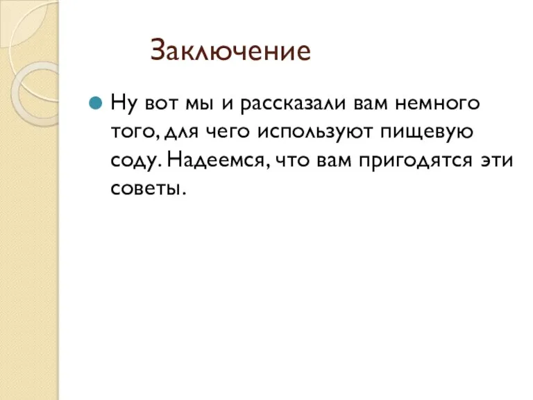 Заключение Ну вот мы и рассказали вам немного того, для чего используют