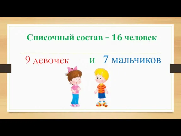 Списочный состав – 16 человек 9 девочек и 7 мальчиков