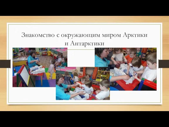 Знакомство с окружающим миром Арктики и Антарктики