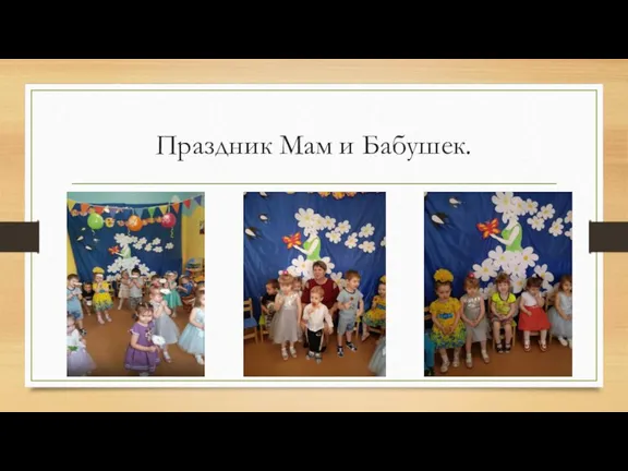 Праздник Мам и Бабушек.