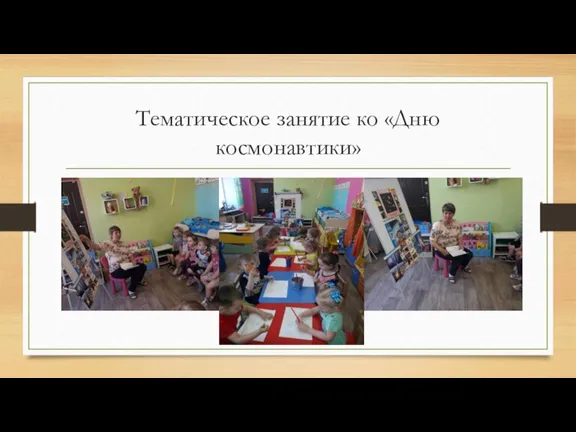 Тематическое занятие ко «Дню космонавтики»