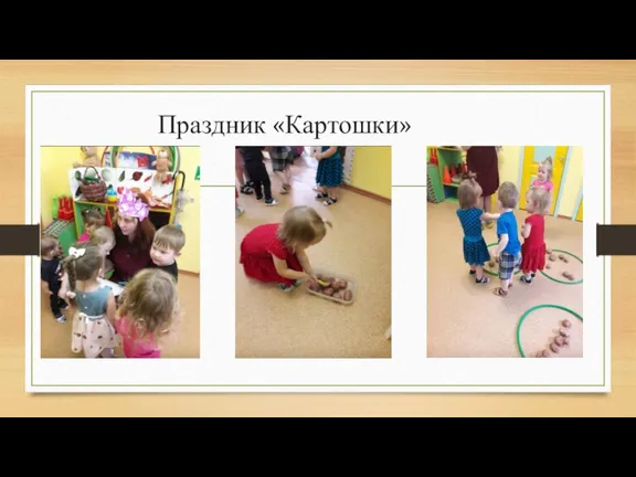 Праздник «Картошки»