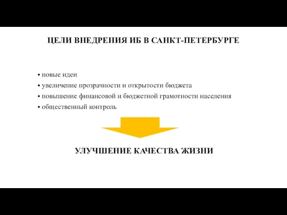 новые идеи увеличение прозрачности и открытости бюджета повышение финансовой и бюджетной грамотности