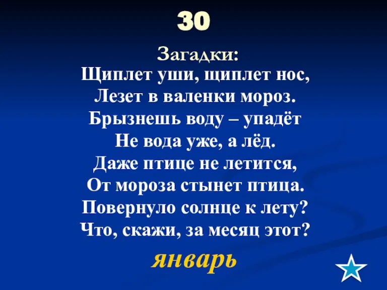 30 Загадки: Щиплет уши, щиплет нос, Лезет в валенки мороз. Брызнешь воду