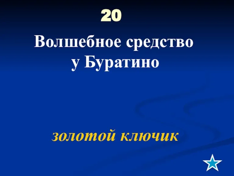 20 Волшебное средство у Буратино золотой ключик