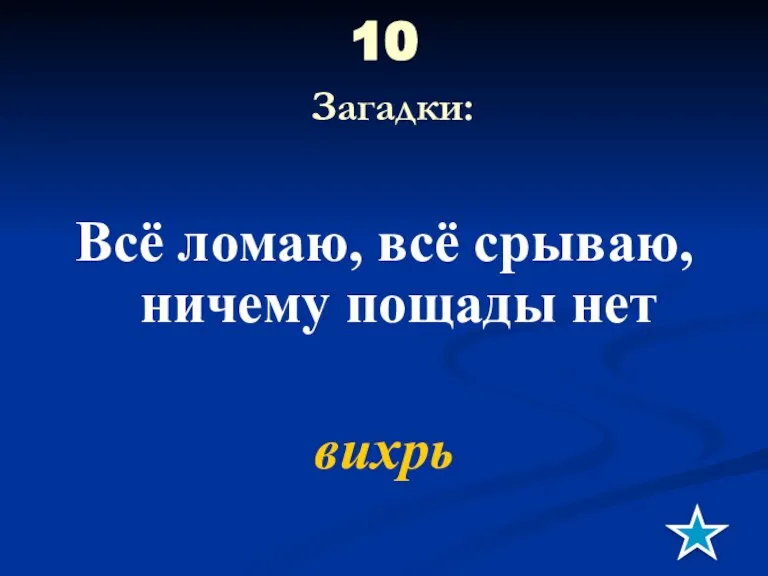 10 Загадки: Всё ломаю, всё срываю, ничему пощады нет вихрь