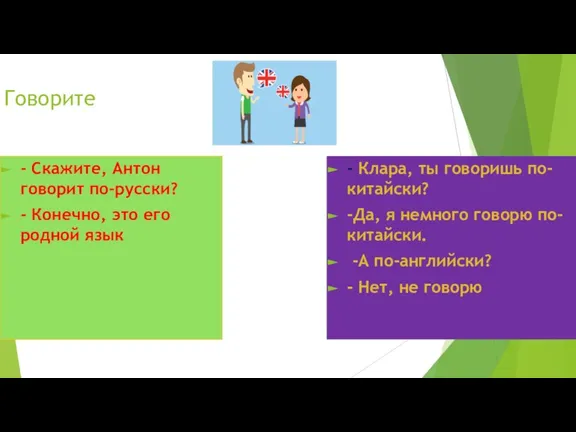 Говорите - Скажите, Антон говорит по-русски? - Конечно, это его родной язык