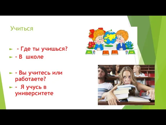 Учиться - Где ты учишься? - В школе - Вы учитесь или