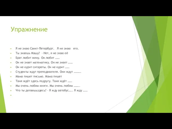 Упражнение Я не знаю Санкт-Петербург. Я не знаю его. Ты знаешь Машу?