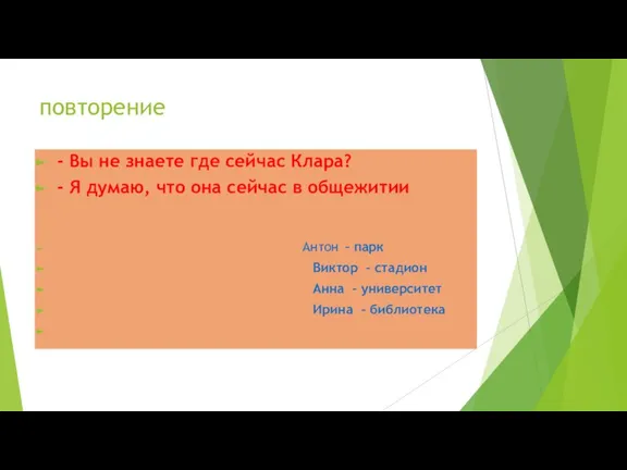 повторение - Вы не знаете где сейчас Клара? - Я думаю, что