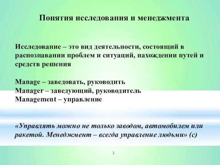 Понятия исследования и менеджмента Исследование – это вид деятельности, состоящий в распознавании