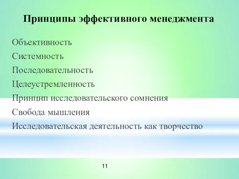 Принципы эффективного менеджмента Объективность Системность Последовательность Целеустремленность Принцип исследовательского сомнения Свобода мышления Исследовательская деятельность как творчество