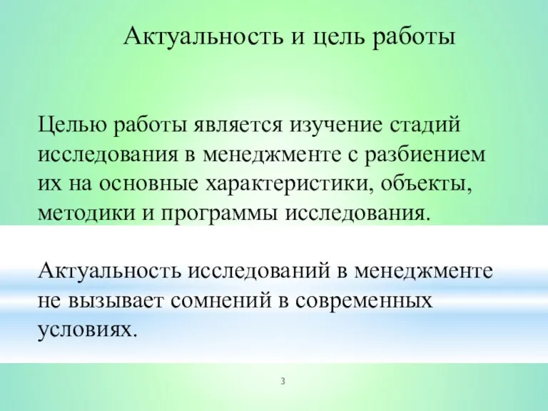 Актуальность и цель работы Целью работы является изучение стадий исследования в менеджменте