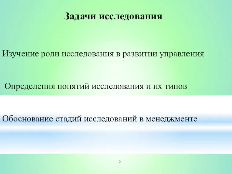 Задачи исследования Изучение роли исследования в развитии управления Определения понятий исследования и