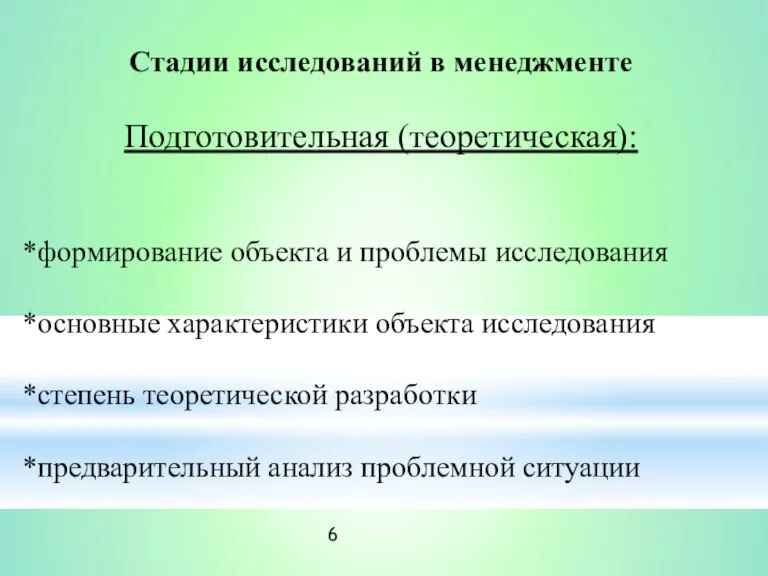 Стадии исследований в менеджменте Подготовительная (теоретическая): *формирование объекта и проблемы исследования *основные