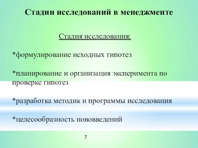 Стадии исследований в менеджменте Стадия исследования: *формулирование исходных гипотез *планирование и организация