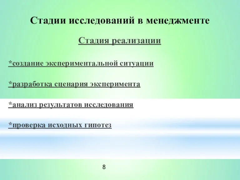 Стадии исследований в менеджменте Стадия реализации *создание экспериментальной ситуации *разработка сценария эксперимента