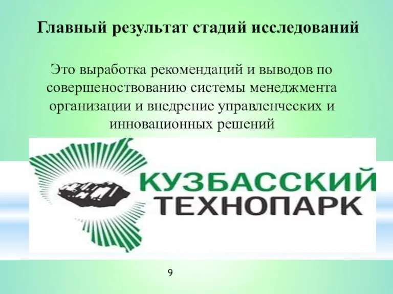 Главный результат стадий исследований Это выработка рекомендаций и выводов по совершеноствованию системы