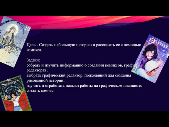 Цель - Создать небольшую историю и рассказать ее с помощью комикса. Задачи: