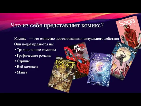 Что из себя представляет комикс? Комикс — это единство повествования и визуального