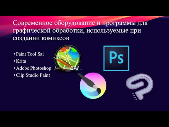 Современное оборудование и программы для графической обработки, используемые при создании комиксов Paint