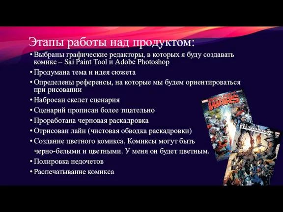 Этапы работы над продуктом: Выбраны графические редакторы, в которых я буду создавать