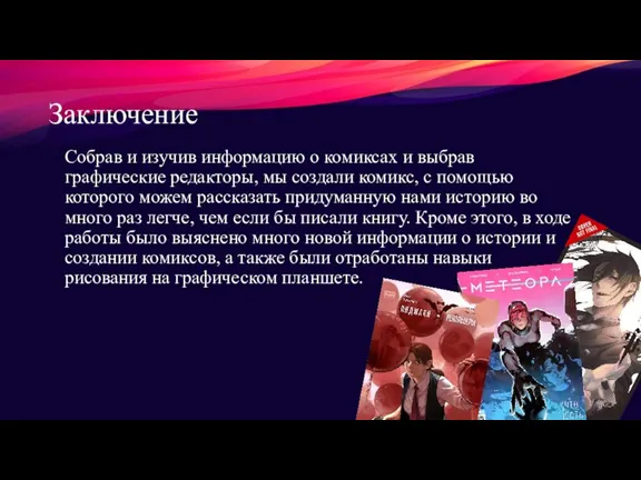 Заключение Собрав и изучив информацию о комиксах и выбрав графические редакторы, мы