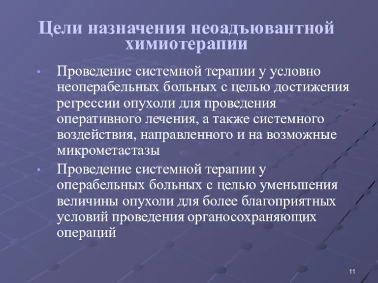 Цели назначения неоадъювантной химиотерапии Проведение системной терапии у условно неоперабельных больных с