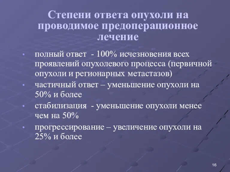 полный ответ - 100% исчезновения всех проявлений опухолевого процесса (первичной опухоли и