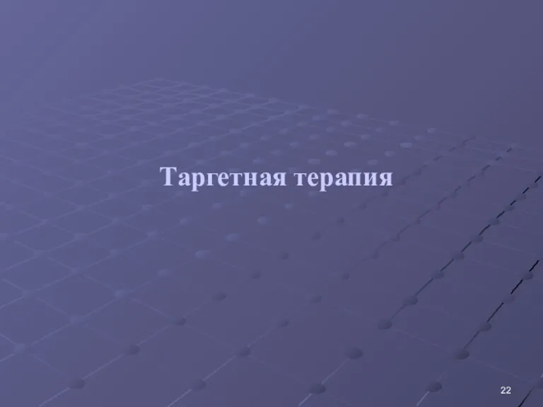 Таргетная терапия