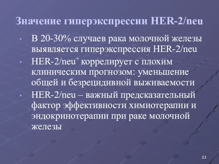 В 20-30% случаев рака молочной железы выявляется гиперэкспрессия HER-2/neu HER-2/neu+ коррелирует с