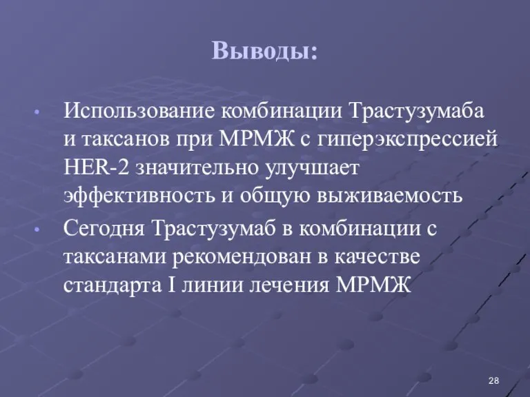 Выводы: Использование комбинации Трастузумаба и таксанов при МРМЖ с гиперэкспрессией HER-2 значительно