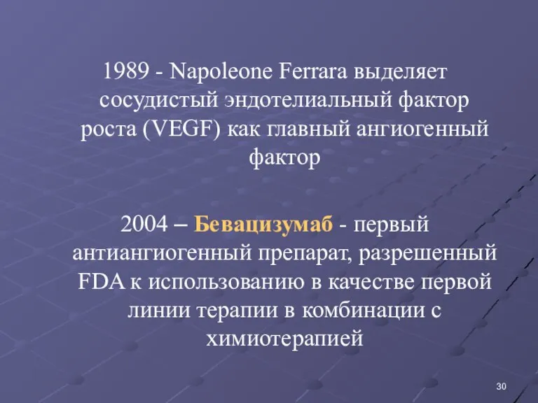 1989 - Napoleone Ferrara выделяет сосудистый эндотелиальный фактор роста (VEGF) как главный