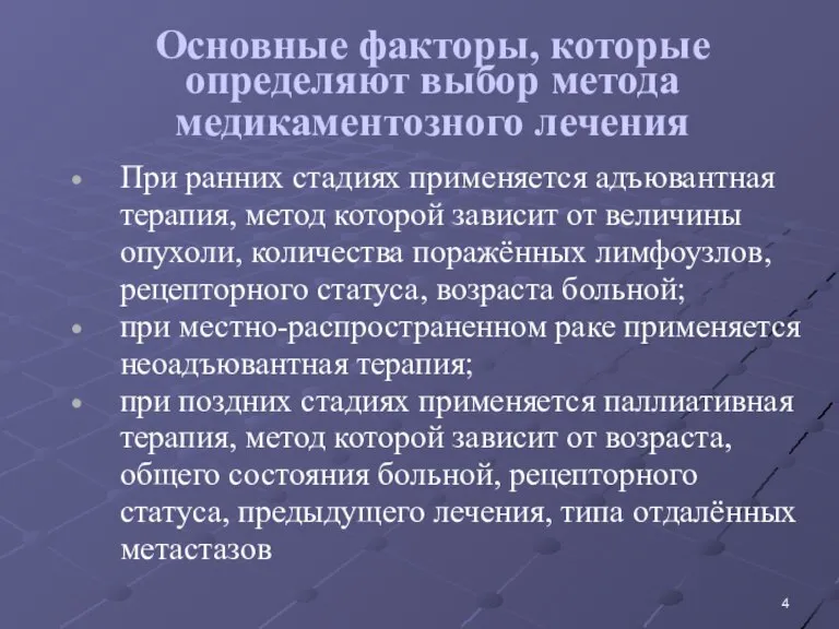 Основные факторы, которые определяют выбор метода медикаментозного лечения При ранних стадиях применяется