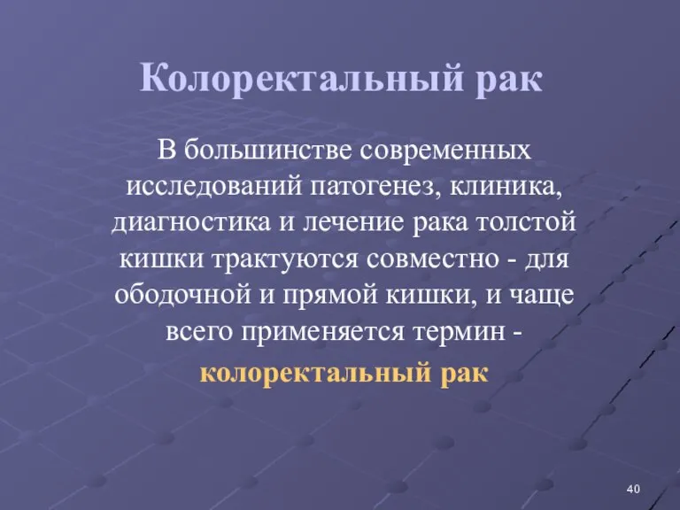 Колоректальный рак В большинстве современных исследований патогенез, клиника, диагностика и лечение рака