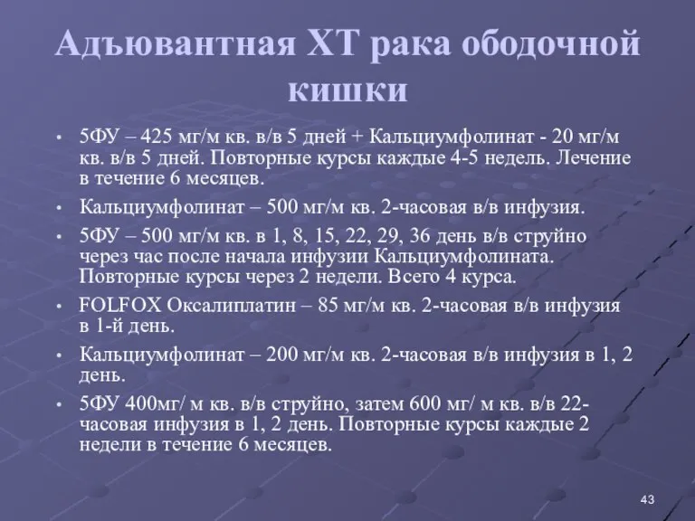 Адъювантная ХТ рака ободочной кишки 5ФУ – 425 мг/м кв. в/в 5