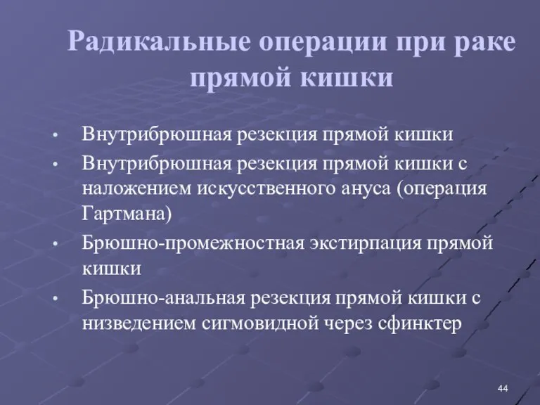 Радикальные операции при раке прямой кишки Внутрибрюшная резекция прямой кишки Внутрибрюшная резекция