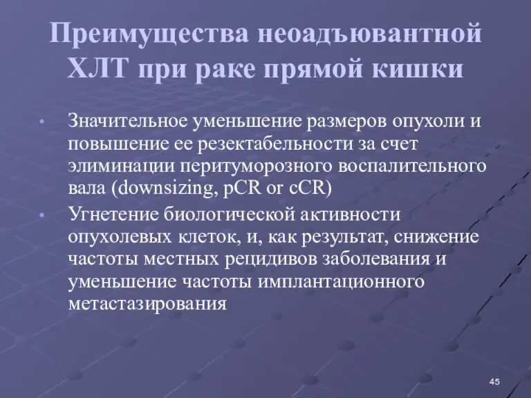 Преимущества неоадъювантной ХЛТ при раке прямой кишки Значительное уменьшение размеров опухоли и