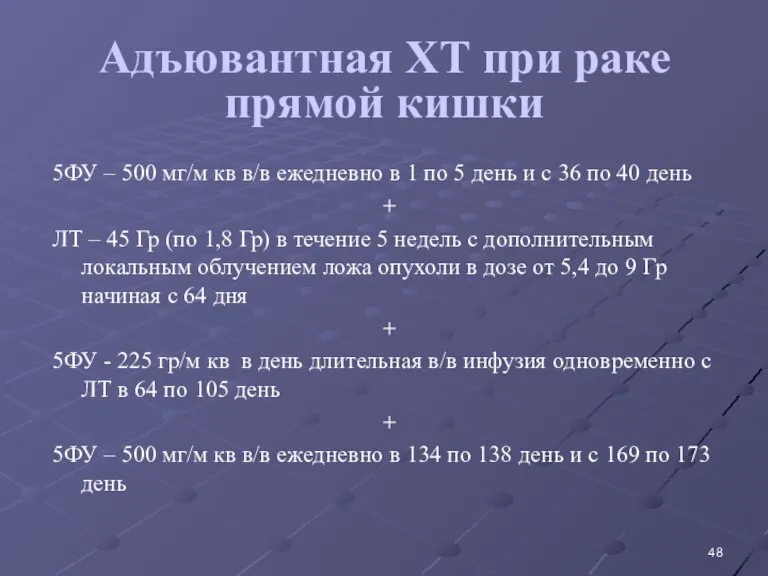 Адъювантная ХТ при раке прямой кишки 5ФУ – 500 мг/м кв в/в