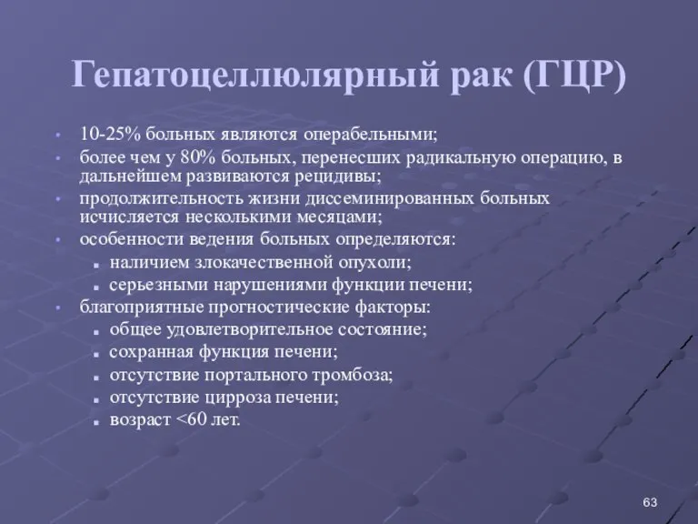 Гепатоцеллюлярный рак (ГЦР) 10-25% больных являются операбельными; более чем у 80% больных,