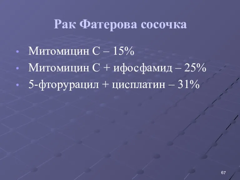 Рак Фатерова сосочка Митомицин С – 15% Митомицин С + ифосфамид –