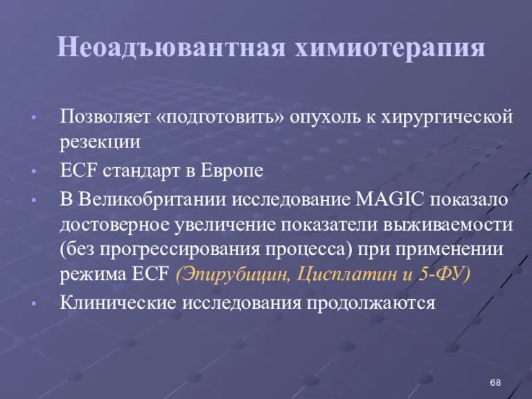 Неоадъювантная химиотерапия Позволяет «подготовить» опухоль к хирургической резекции ECF стандарт в Европе