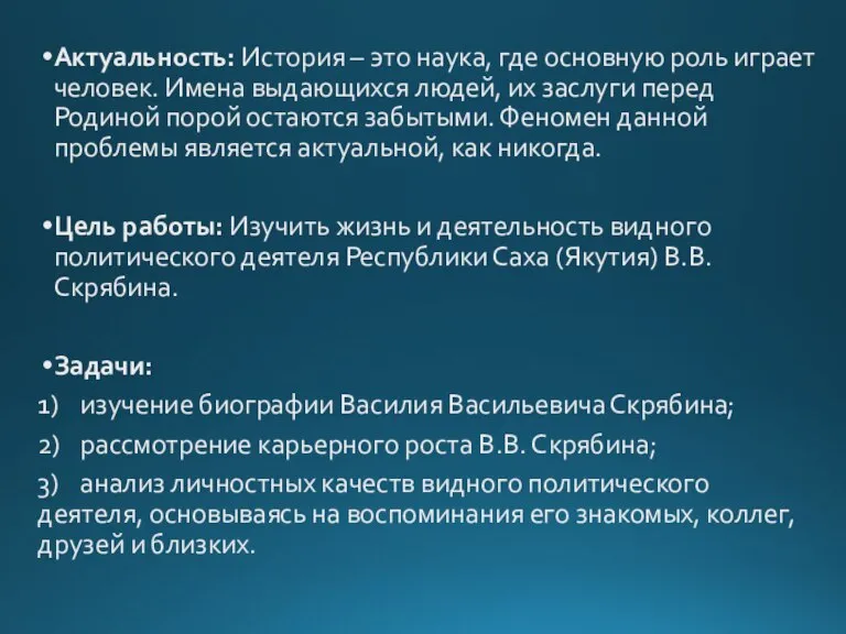 Актуальность: История – это наука, где основную роль играет человек. Имена выдающихся