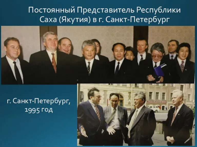 Постоянный Представитель Республики Саха (Якутия) в г. Санкт-Петербург с г. Санкт-Петербург, 1995 год