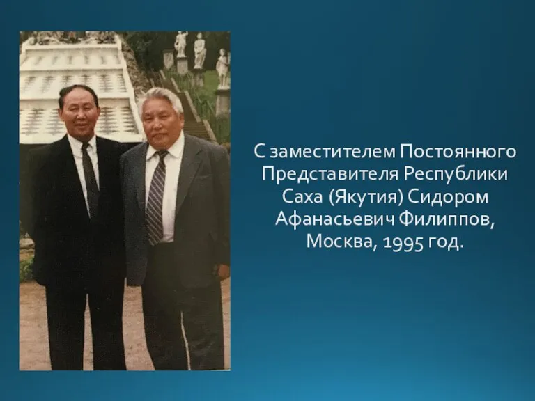 С заместителем Постоянного Представителя Республики Саха (Якутия) Сидором Афанасьевич Филиппов, Москва, 1995 год.